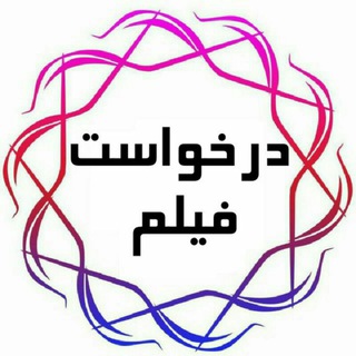Telegram profile photo for توضیحات کانال فیلم باز