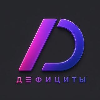 Telegram profile photo for Дефициты