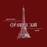 Telegram profile photo for Простите мой французский