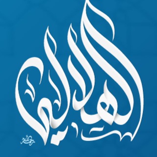 Telegram profile photo for قناة الشيخ العلامة الدكتور تقي الدين الهلالي المغربي