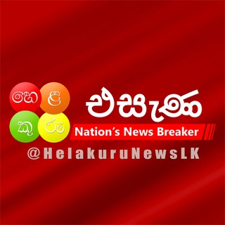 Telegram profile photo for හෙළකුරු එසැණ 🔴🟠🟢🟡 Helakuru Esana ⚡️