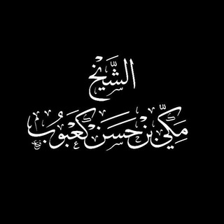 Telegram profile photo for 📚༼قناة الشيخ مكي كعبوب༽📚
