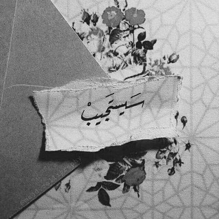 Telegram profile photo for . سَـيَسّتَجِيبْ | 🌙.