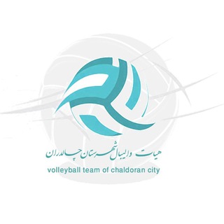 Telegram profile photo for هيأت واليبال چالدران