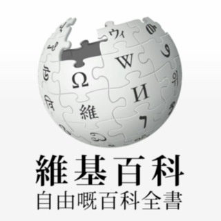 Telegram group profile photo for wikipedia-yue