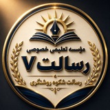 Telegram profile photo for موسسه تعلیمی خصوصی رسالت( ۷ )