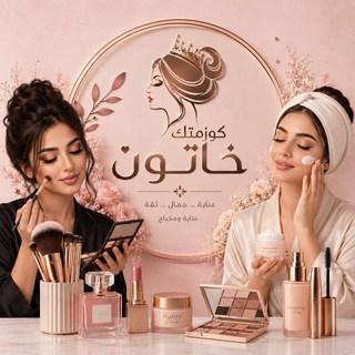 Telegram profile photo for كوزمتك ᘓɹ̇gɹ̈І͛ᓘ