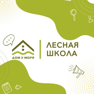 Telegram group profile photo for Лесная школа | Дом у Моря
