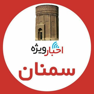 Telegram profile photo for اخبار ویژه سمنان