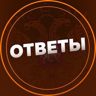 Telegram profile photo for БЕСПЛАТНЫЕ ОТВЕТЫ НА ОГЭ 2025