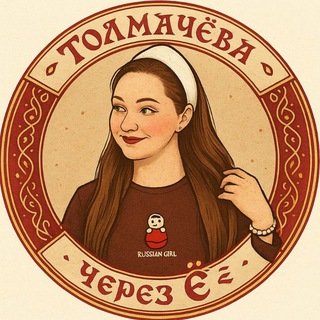Telegram profile photo for Толмачёва, через Ё