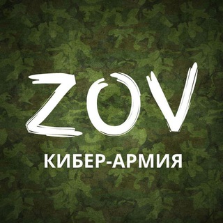 Telegram profile photo for КИБЕР-АРМИЯ ZOV🇷🇺