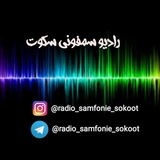 Telegram profile photo for 🎙Radio Samfonie sokoot