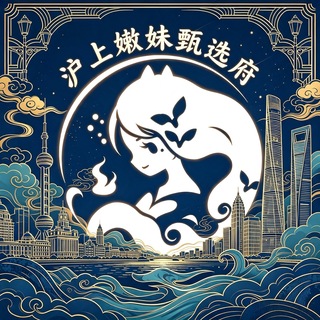 Telegram profile photo for 【上海】沪上嫩妹甄选府