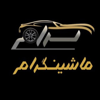 Telegram profile photo for ماشینگرام