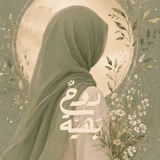 Telegram profile photo for رُوْحٌ بَهِيَّة