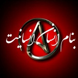 Telegram profile photo for بنام انسان انسانیت