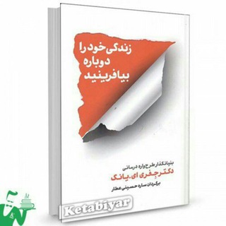 Telegram profile photo for کتاب چگونه زندگی خود را دوباره بیافرینید