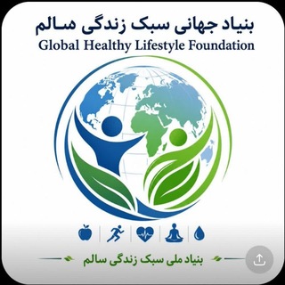 Telegram profile photo for بنیاد جهانی سبک زندگی سالم
