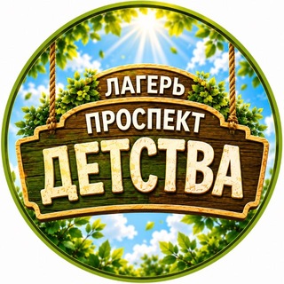 Telegram profile photo for ☀️ Проспект Детства. Лагерь 🍃