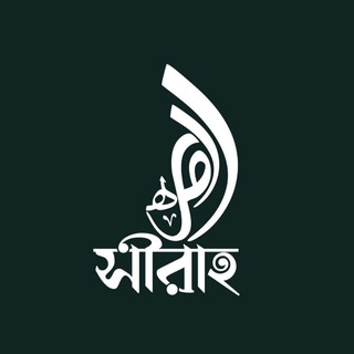 Telegram profile photo for Sirah (সীরাহ)