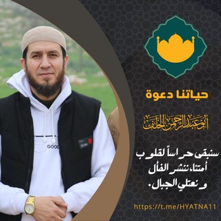 Telegram profile photo for حياتنا دعوة_القناة الرسمية