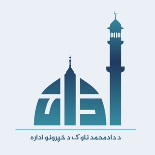 Telegram group profile photo for اذان_د دادمحمد ناوک د خپرونو اداره