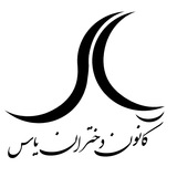 Telegram profile photo for کانون دختران یاس