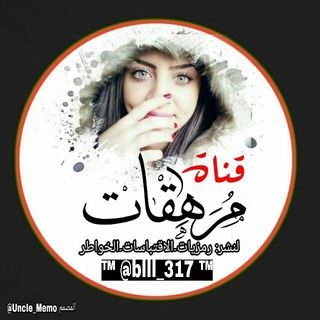 Telegram profile photo for مِےـرهےـِقَےـٱتُےـ 🔉❤