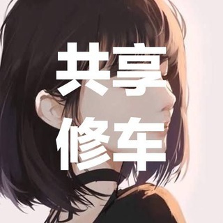 Telegram profile photo for 温州共享修车老师免费信息