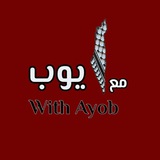 Telegram profile photo for مع أيوب_With ayob