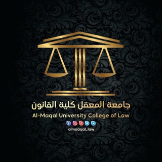 Telegram profile photo for جامعة المعقل كلية القانون
