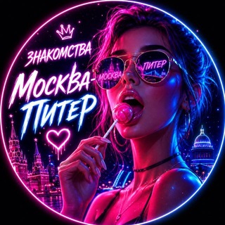 Telegram group profile photo for Знакомства Москва Питер