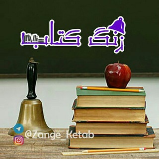 Telegram profile photo for زنگ کتاب