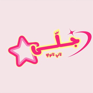 Telegram profile photo for جلّى ثالث ثانوي
