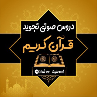 Telegram profile photo for 🎵دروس صوتی وتصویری تجوید🎧