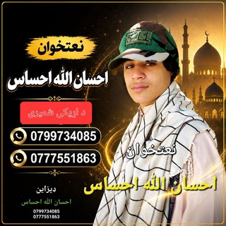 Telegram profile photo for د احسان الله احساس دترانو رسمی چینل