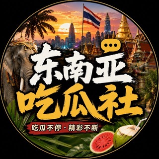 Telegram profile photo for 东南亚吃瓜社(八卦 黑料)