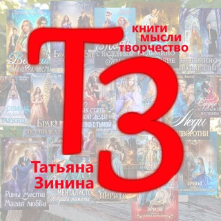 Telegram profile photo for Татьяна Зинина | Книги, мысли, творчество