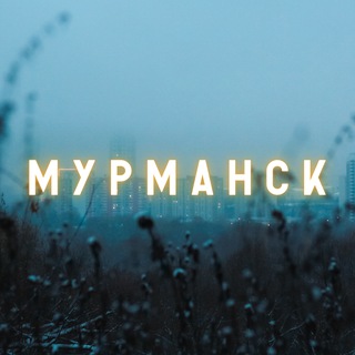 Telegram profile photo for Мурманск🎧