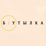 Telegram profile photo for Б/Утылка