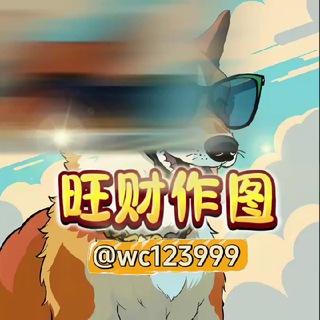 Telegram profile photo for 旺财作图官方频道-作图选旺财,专业包发财💰