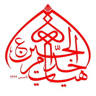 Telegram profile photo for هیئت خدام الحسین (علیه السلام)