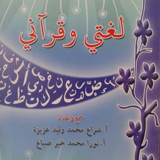 Telegram profile photo for لغتي وقرآني