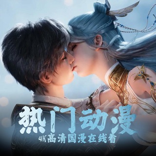 Telegram profile photo for 热门动漫|4K高清动画在线看