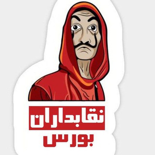 Telegram profile photo for نقابداران بورس