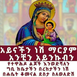Telegram profile photo for የ እመቤታችን ወዳጆች