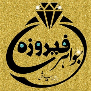 Telegram profile photo for ⭐️جواهری فیروزه(ارمان)⭐️