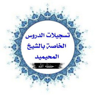 Telegram profile photo for تسجيلات الدروس الخاصة بالشيخ د. إبراهيم المحيميد حفظه اللّٰه
