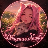 Telegram profile photo for Общение-Лайф 1.2